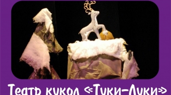 Серебряное копытце | Театр кукол "Туки-Луки "