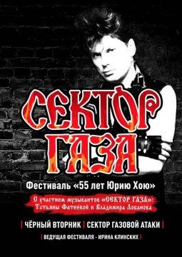 СЕКТОР ГАЗА | 55 лет Юрию Хою