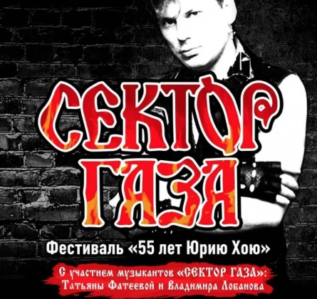 СЕКТОР ГАЗА | 55 лет Юрию Хою