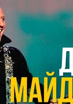 Денис Майданов