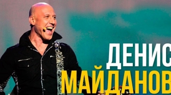 Денис Майданов