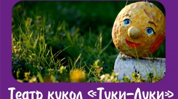 Сказки с грядки | Театр кукол "Туки-Луки"