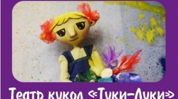 Цветик-семицветик | Театр кукол "Туки-Луки"