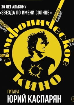 Симфоническое «Кино»