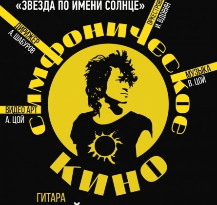 Симфоническое «Кино»