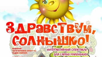 Здравствуй, Солнышко | Оренбургский театр кукол