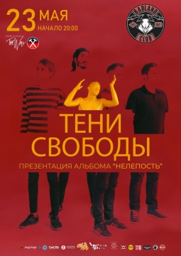 Тени свободы