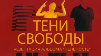 Тени свободы