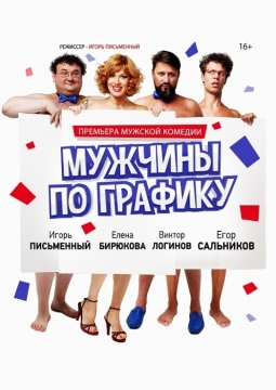 Мужчины по графику
