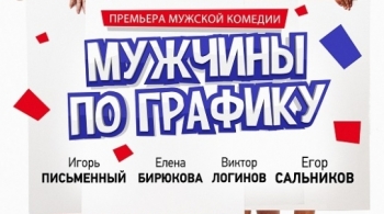 Мужчины по графику