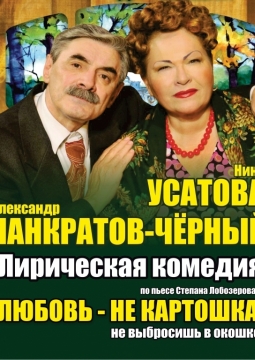 Любовь - не картошка, не выбросишь в окошко