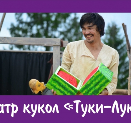 Про Иванушку-дурачка | Театр кукол "Туки-Луки"