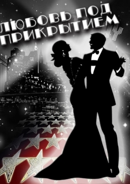 Любовь под прикрытием