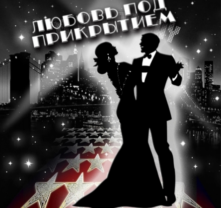 Любовь под прикрытием