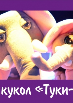 Мама для мамонтенка | Театр кукол 