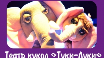 Мама для мамонтенка | Театр кукол "Туки-Луки"