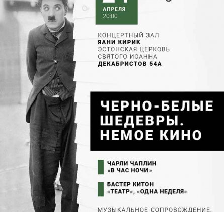 Черно-белые шедевры. Немое кино