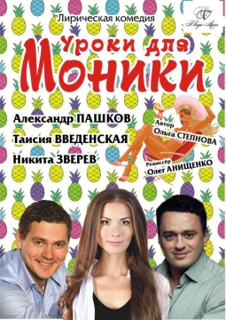 Уроки для Моники