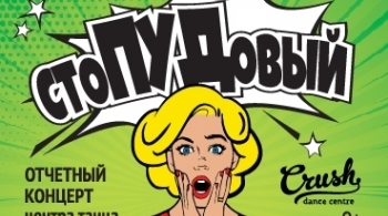 Отчетный концерт центра танца CRUSH "СтоПУДовый" | Дворец культуры им. Ю.А. Гагарина