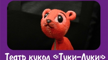 Рикки-Тикки-Тави | Театр кукол "Туки-Луки"