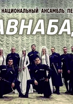 Грузинский Государственный ансамбль ШАВНАБАДА