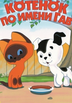 Котенок по имени Гав | Липецкий театр кукол