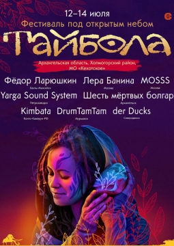 Тайбола | фестиваль