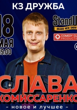Stand Up | Слава Комиссаренко