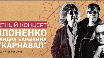 Юрий Филоненко | Александр Барыкин | Карнавал