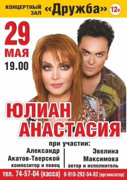 Юлиан и Анастасия