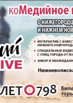 Горький Live. ЛЕТо798.