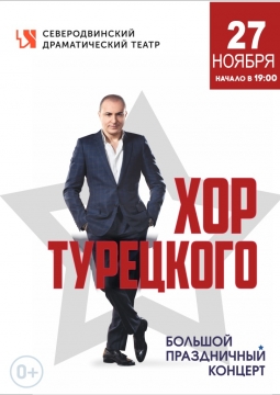Хор Турецкого