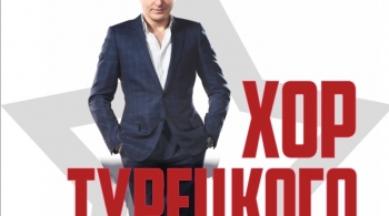 Хор Турецкого