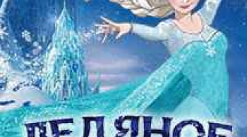 Ледяное сердце | Ледовое шоу