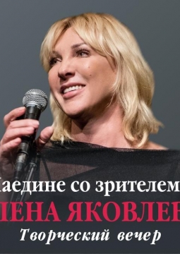 Елена Яковлева | Наедине со зрителем...