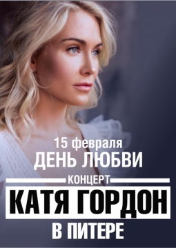 Катя Гордон