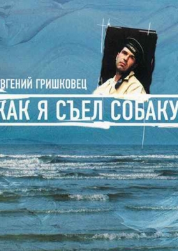 Евгений Гришковец | Как я съел собаку