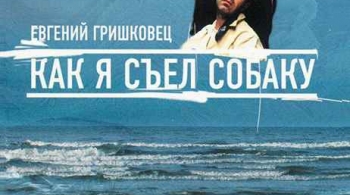 Евгений Гришковец | Как я съел собаку