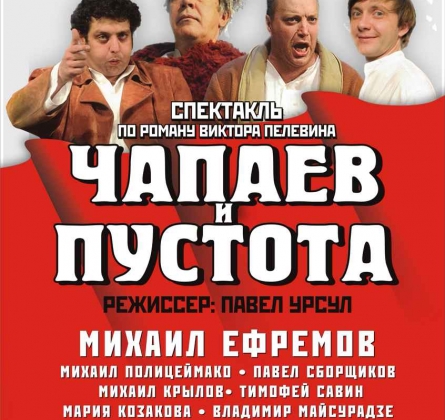 Чапаев и пустота