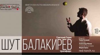 Шут Балакирев | Красный факел