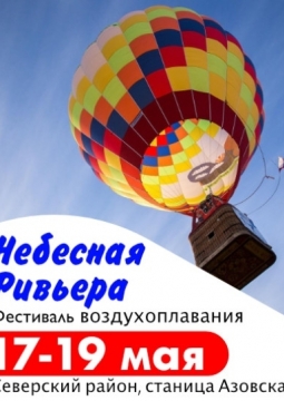 Фестиваль воздухоплавания | Небесная Ривьера
