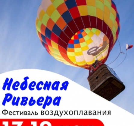 Фестиваль воздухоплавания | Небесная Ривьера