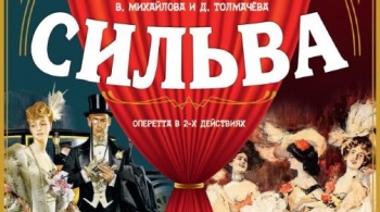 Сильва | Ивановский музыкальный театр