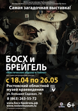 Босх и Брейгель. Мистические образы и тайны | выставка