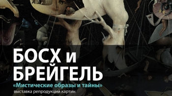 Босх и Брейгель. Мистические образы и тайны | выставка