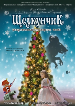 Щелкунчик | Национальный молодежный театр им. М.Карима