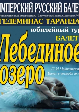 Лебединое озеро