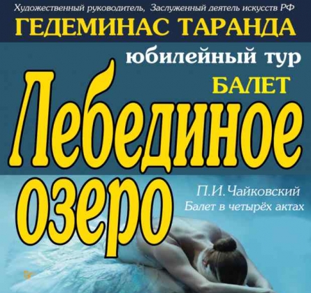 Лебединое озеро