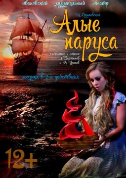 Алые паруса | Ивановский музыкальный театр