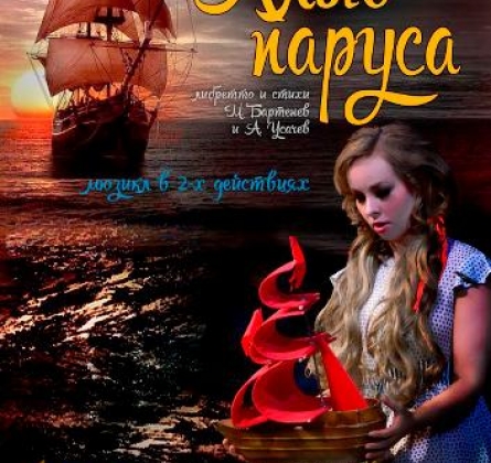 Алые паруса | Ивановский музыкальный театр